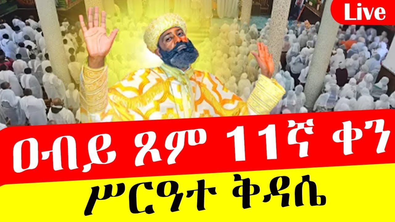 🔴LIVE #ሥርዓተ_ቅዳሴ #👉#ዐቢይ_ጾም ||  ቅድስት ማክሰኞ #11ኛ ቀን