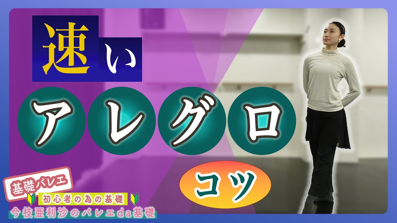バレエ【必見】速いアレグロ(ジャンプ)を克服！