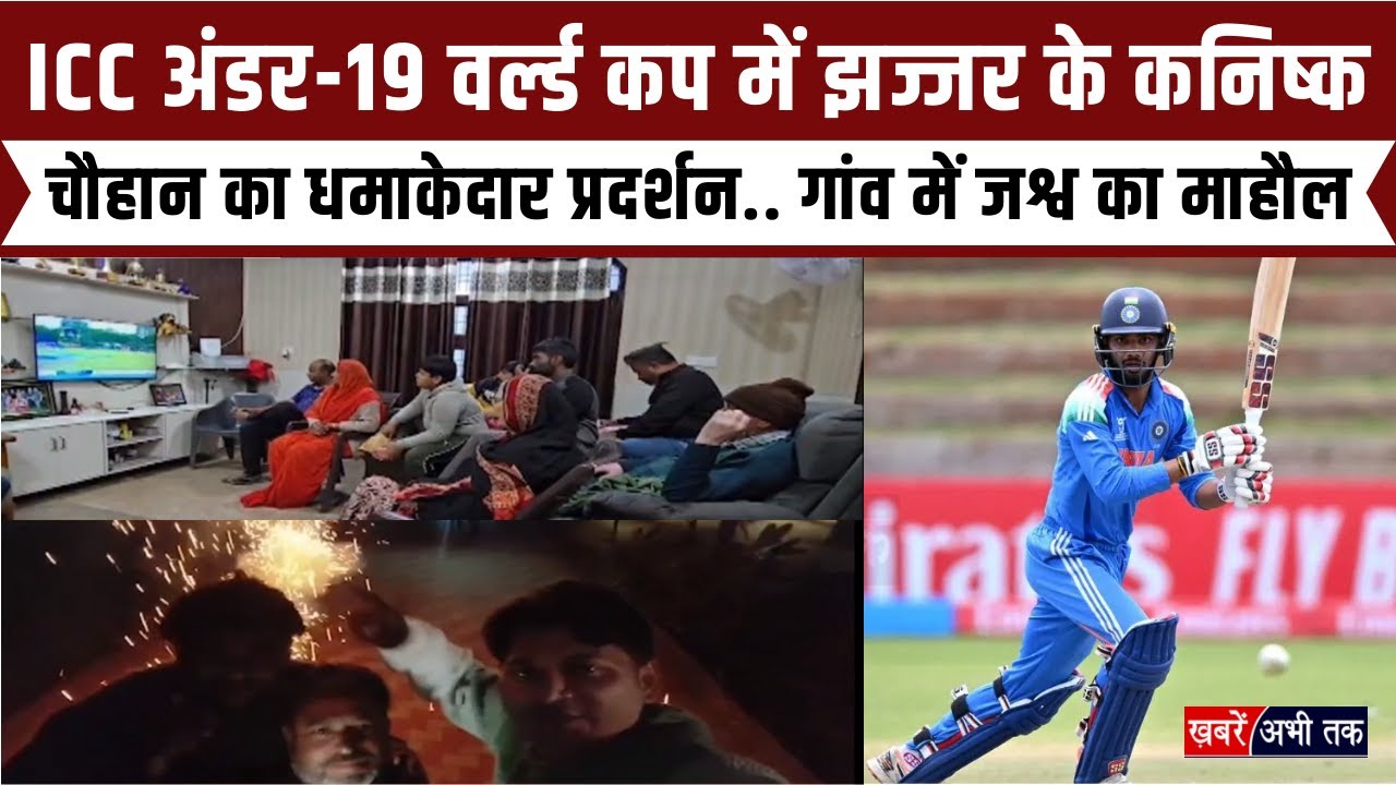 Jhajjar's Kanishk Chauhan's explosive performance in the ICC Under-19 World Cup... Celebrations in the village