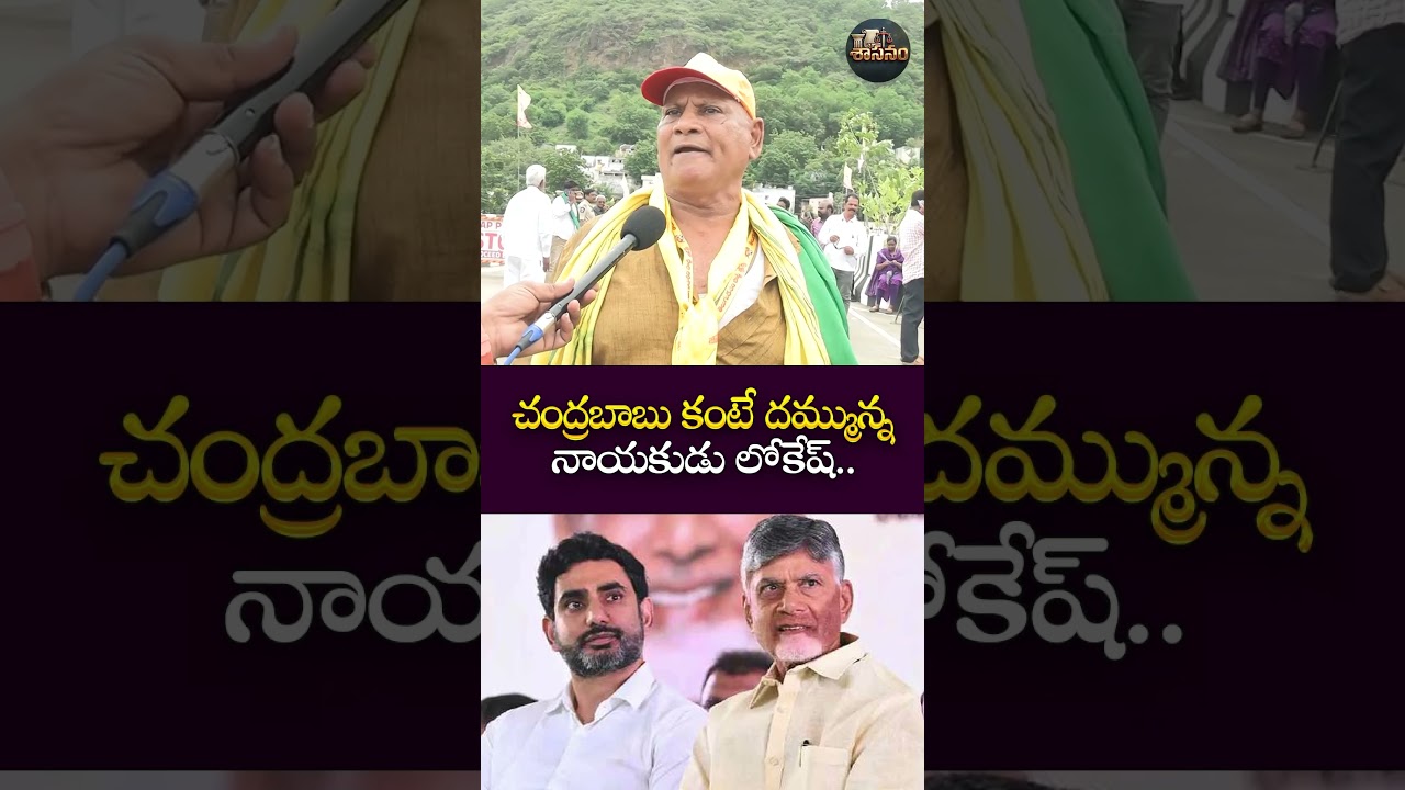 Lokesh is a braver leader than Chandrababu..| #naralokesh #chandrababu #appolitics #saasanam #jagan
