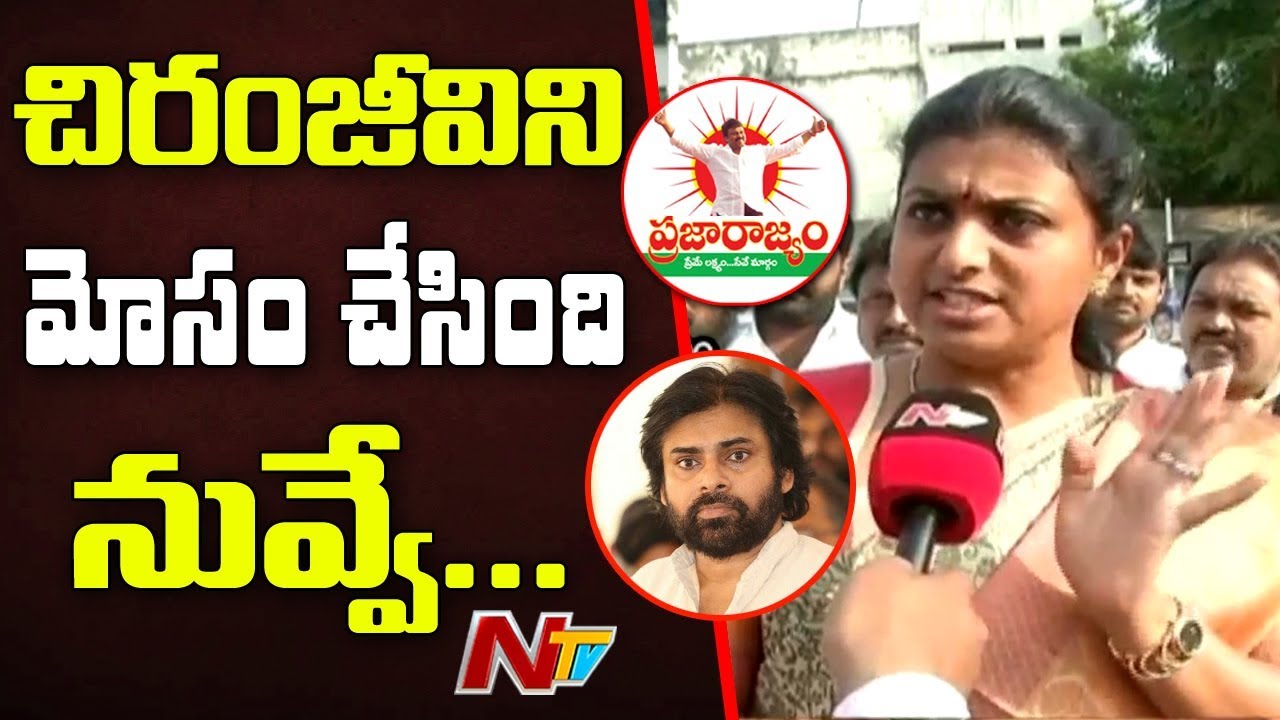 MLA Roja Sensational Comments on Pawan Kalyan || Calls him Package Star || NTV