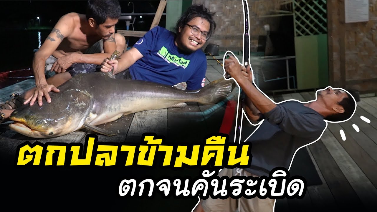 ไม่ยอมนอน แต่ไปตกปลาข้ามคืน 24 ชม