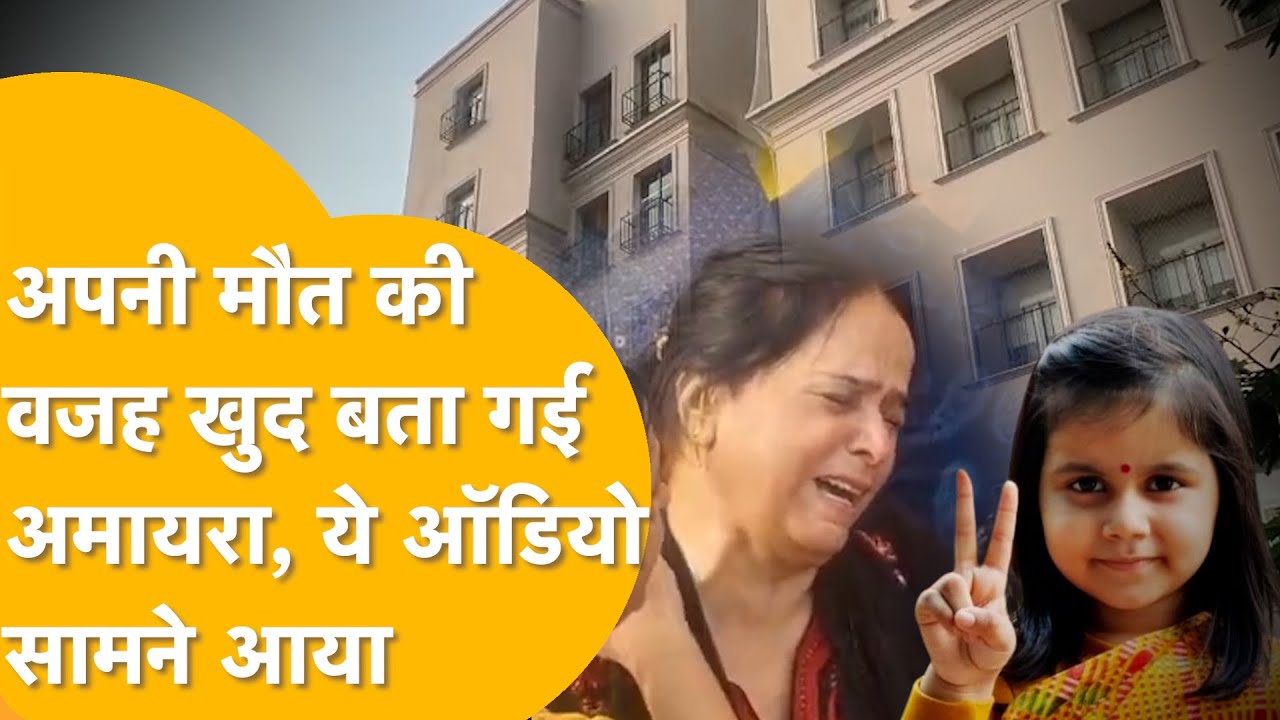 उस दिन स्कूल क्यों नहीं जाना चाहती थी अमायरा, ऑडियो से मचा हड़कंप, स्कूल पर कार्रवाई कब होगी?