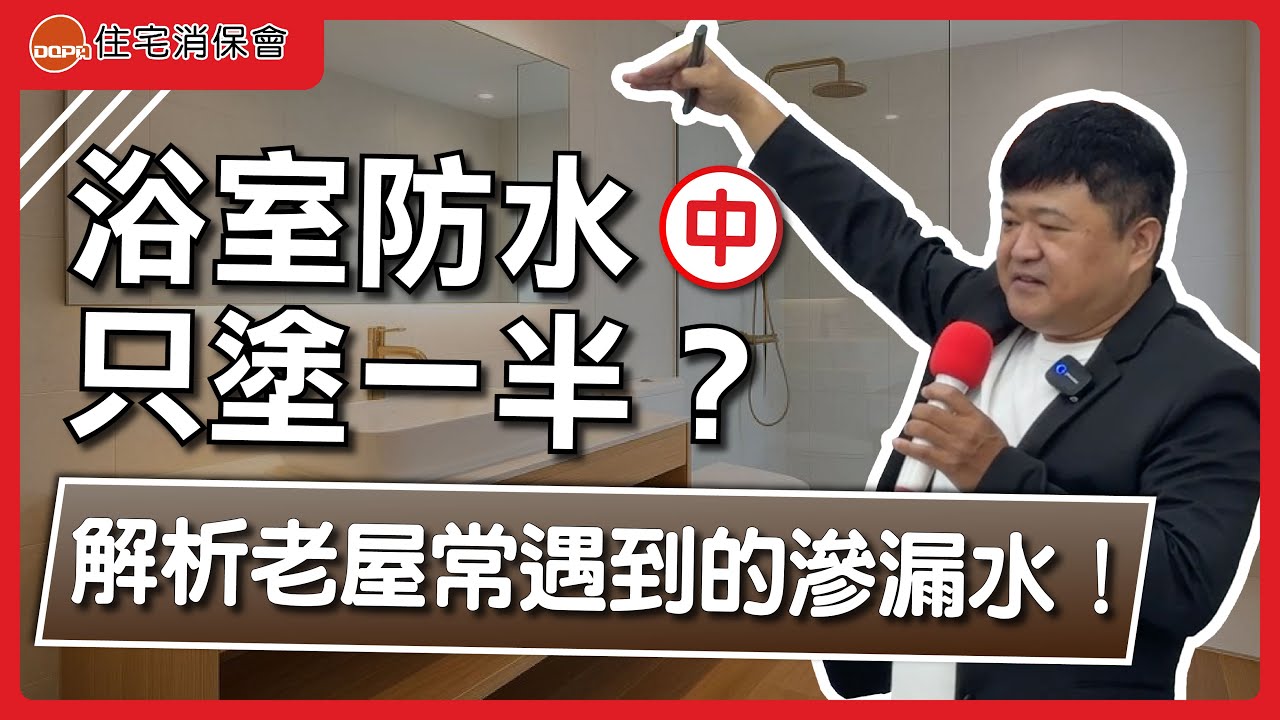 翻修浴廁防水層只做一半？設計師解析老屋常見的滲漏水狀況！(中)｜feat.喆禾室內設計 張祐嘉 設計總監｜住宅消保會
