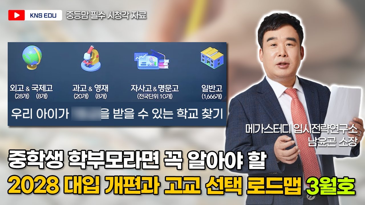 [KNS] 2028 대입 개편 심층 분석! 중학생을 위한 후회 없는 고교선택 전략 A to Z | 메가스터디 남윤곤 소장