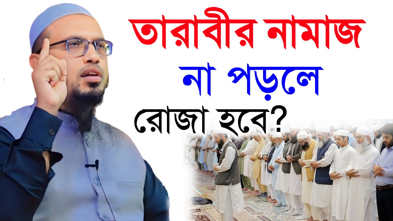 🔴তারাবির নামাজ না পড়লে রোজা হবে কি না জেনে নিন!শায়খ আহমাদুল্লাহ।Shaykh Ahmadullah.Mar 36:45 PMyerty5