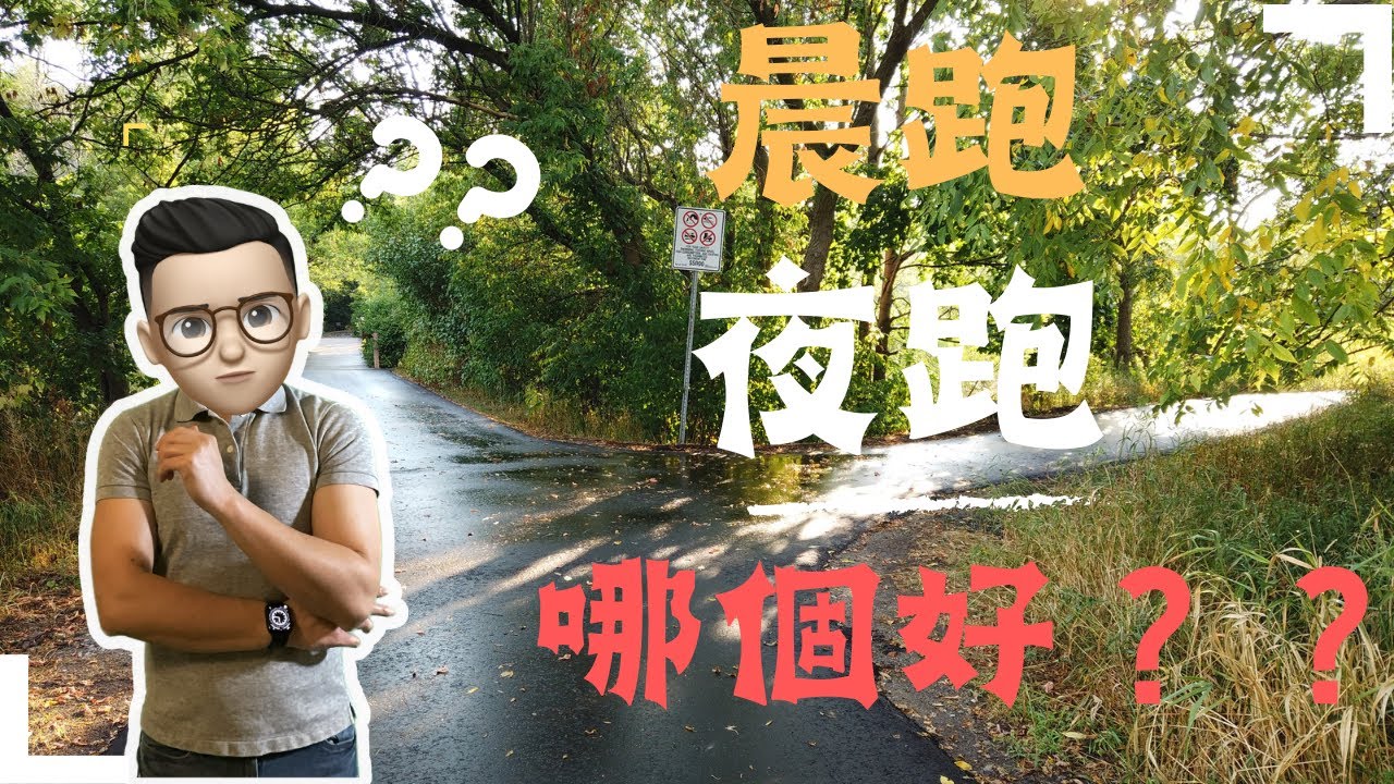 【什麼時間跑步最好】晨跑，下午跑，夜跑，哪個好？｜跑者如何選擇最佳跑步時間點｜慢跑教學