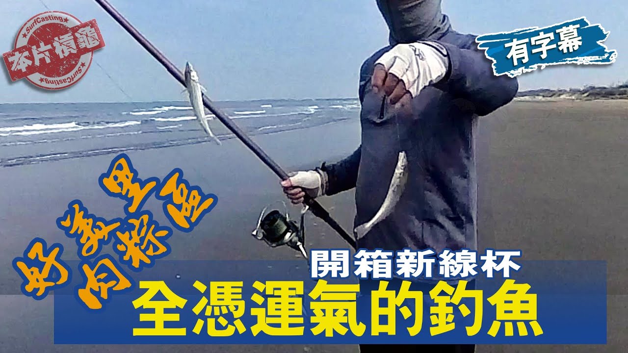 【遠投灘釣沙梭-113】蛇年首釣沙梭就很捧場，每次釣魚不是為了見新釣友就是為了試新裝備。#SurfCasting #キス #BeachFishing