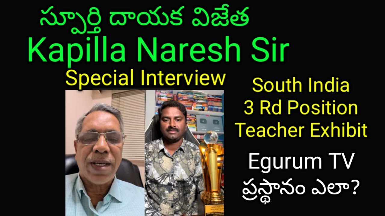 స్పూర్తిదాయక విజేత  Kapilla Naresh South India Selected Teacher Exhibit & Egurum TV#Keshavarao#Psy#