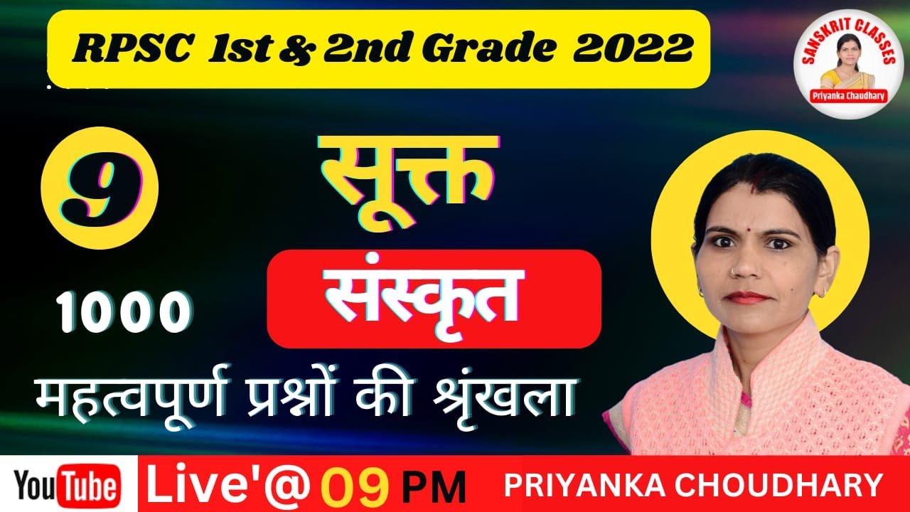 Rpsc 1st & 2nd  Grade संस्कृत |1000 Most Important question| सूक्त | class 9 | MCQ |  PRIYANKA MAM |