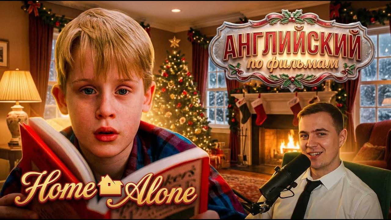 АНГЛИЙСКИЙ ПО ФИЛЬМАМ - 