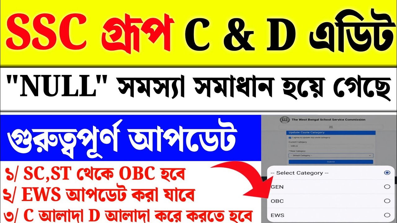 WB SSC Group C D Caste Edit 2026 🔥SC ST OBC EWS Category Edit শুরু! বড় Update 🚨দুটোতেই কি এডিট হবে?