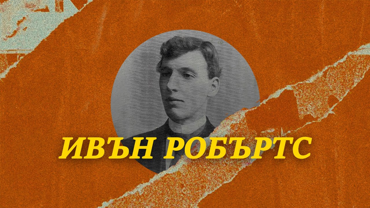 Ивън Робъртс | Божиите генерали - Робъртс Лиардън (аудио книга)