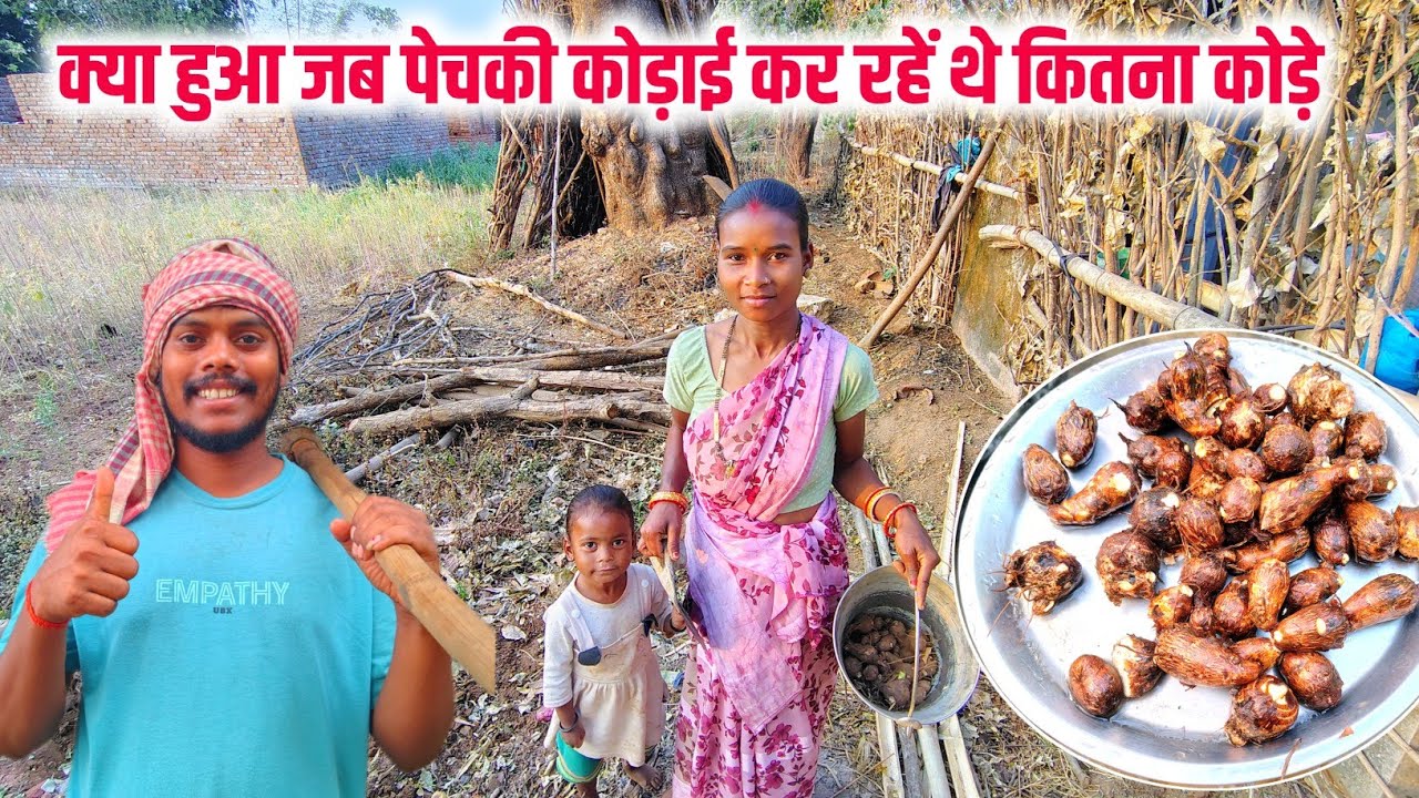 क्या हुआ जब पेचकी कोड़ाई कर रहें थे कितना कोड़े || village life vlogs || sona with family 🙏❤️
