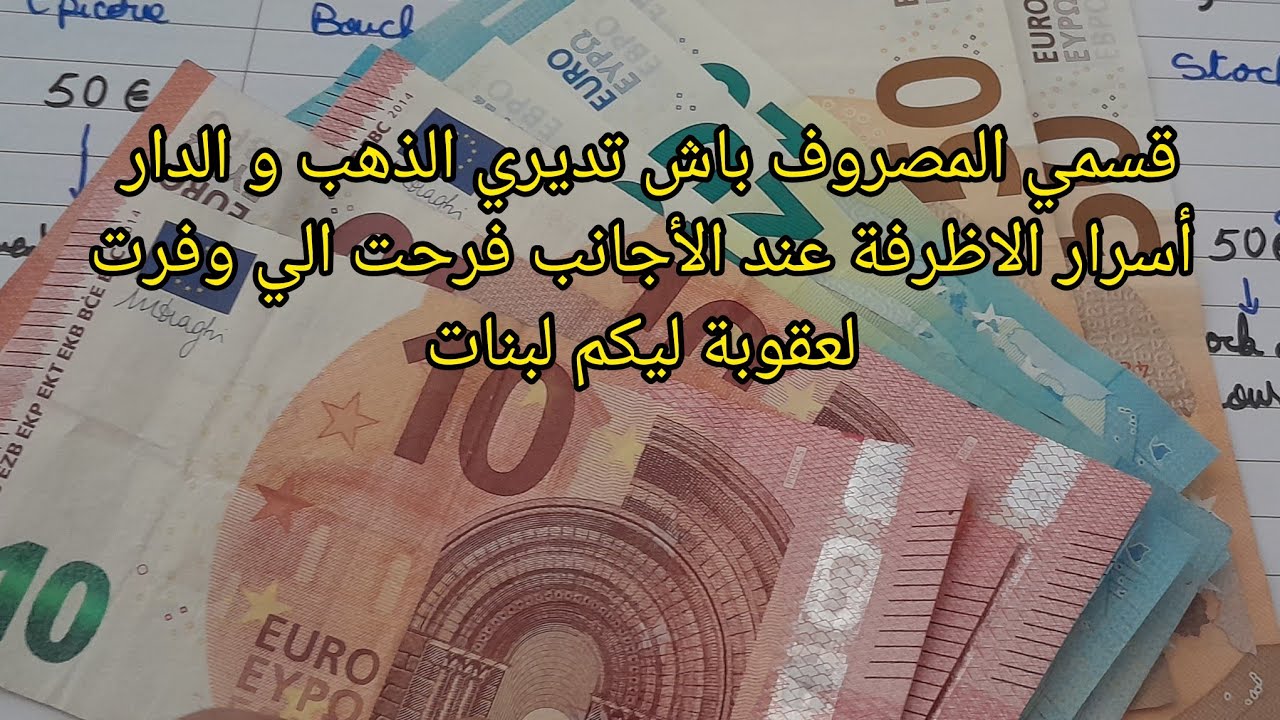 كيفاش نشري الذهب، كبش العيد و كل ما تمنيت من مصروفي اليومي على طريقة الأجانب