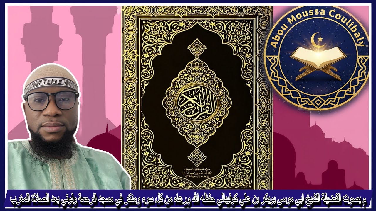 Cheikh Abou Moussa Coulibaly- Tafsir 14 Ramadan