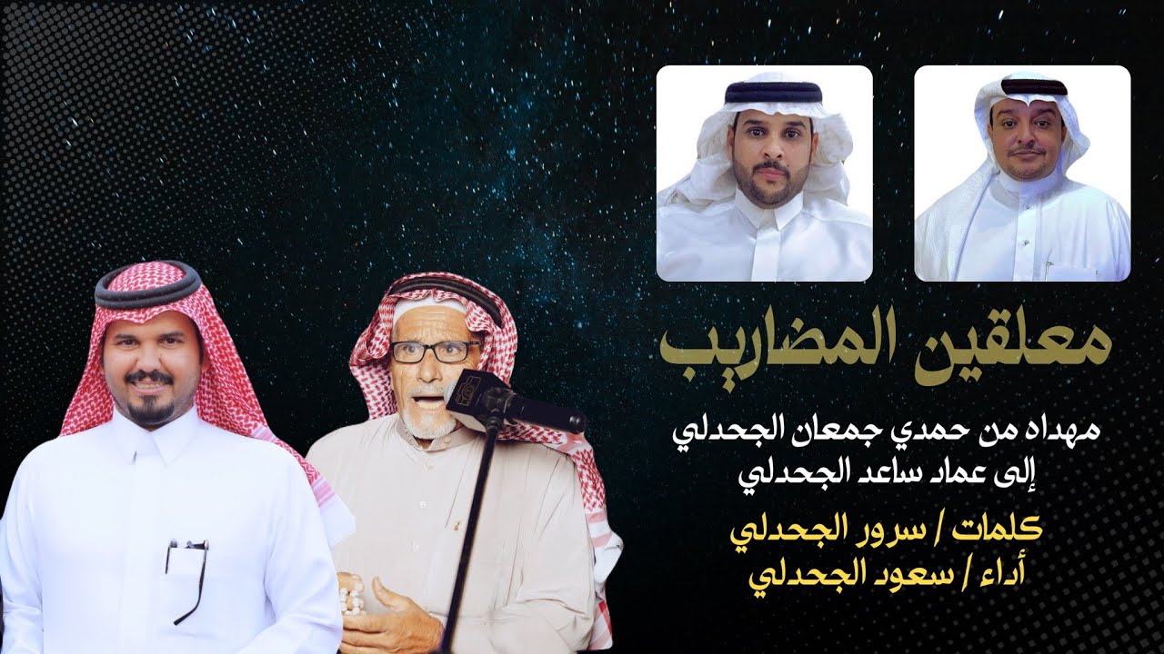 شيلة معلقين المضاريب || كلمات : سرور الجحدلي أداء : سعود الجحدلي