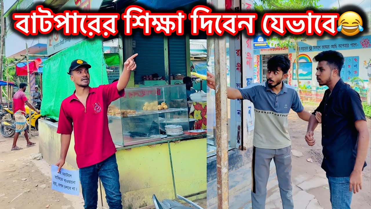 বাটপারদের কিভাবে শিক্ষা দিলো দেখুন😂|| Bangla Funny Video😂|| Avro entertainment 