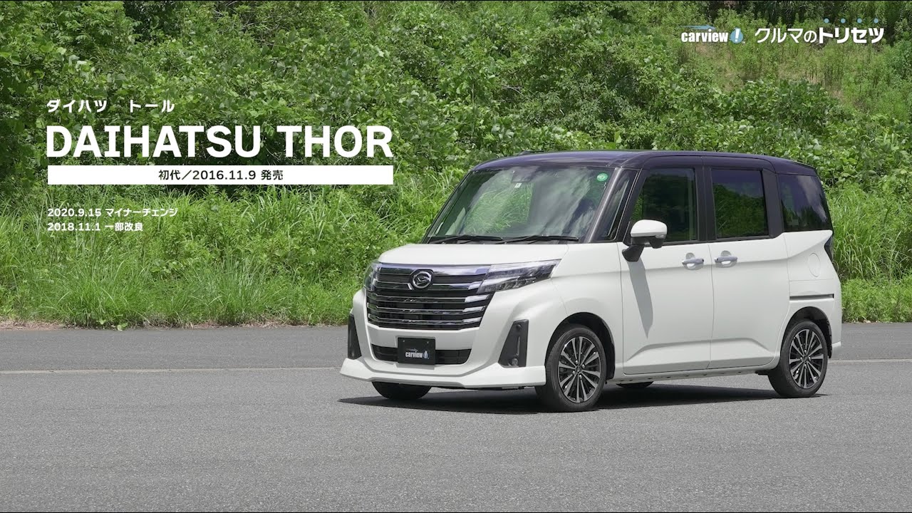 ダイハツ トール （初代）【クルマのトリセツ】