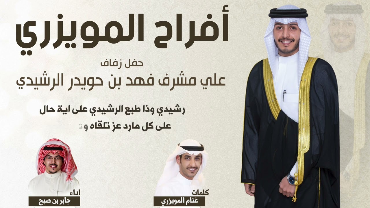افراح المويزري | حفل علي مشرف فهد الرشيدي | كلمات غنام المويزري | اداء جابر بن صبح