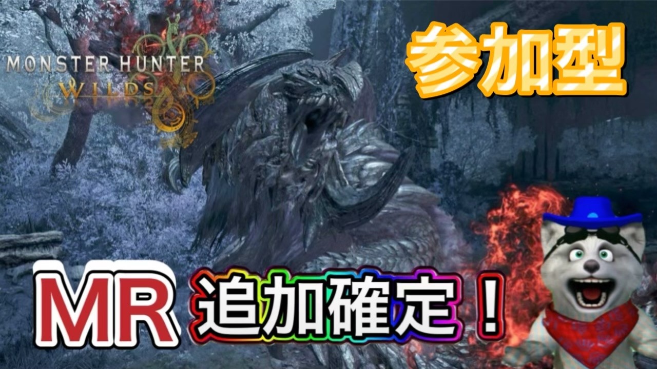 【MHWilds参加型】 　モンハンワイルズ MR追加拡張までにイベクエ、ゴグマ、オメガ、神おま集めだ　初心者さん 初見さん リスナーさんお気軽にご参加ください。