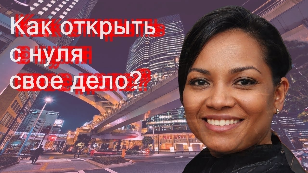 Как открыть с нуля свое дело?