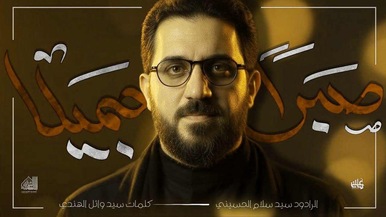 صبراً جميلا | سيد سلام الحسيني _ عزاء الناصرية الموحد 