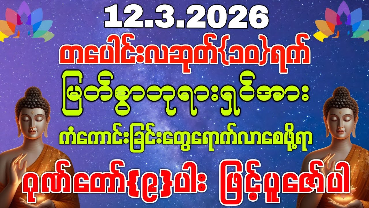 ​(12-3-2026) ယနေ့ မြင်တာနဲ့ ရွတ်ဖတ်ပူဇော်ပါ ကံကောင်းခြင်းများ ဆိုက်ရောက်လာပါလိမ့်မည်