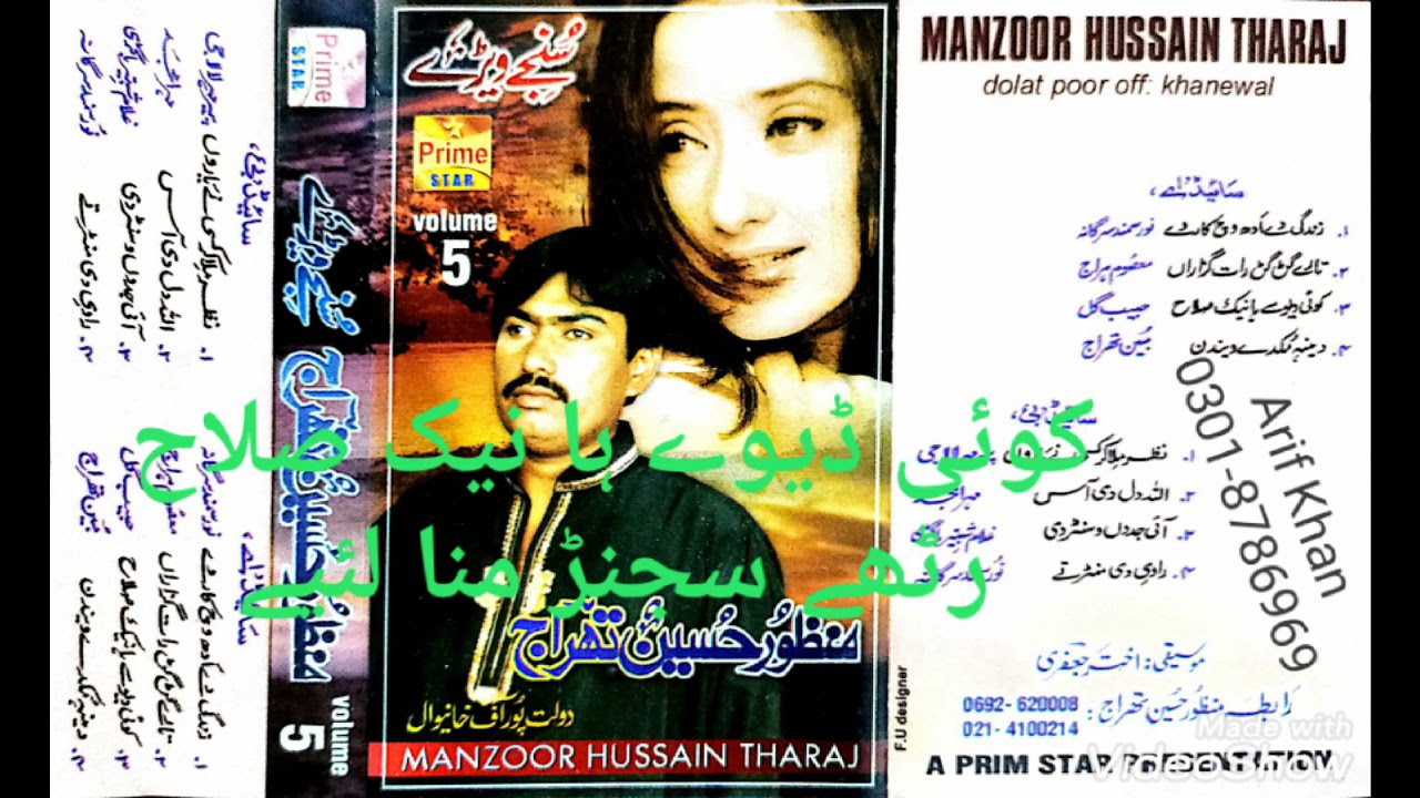Koi Devay Naik Salah Ve By Manzoor Hussain Tharaj Vol 5 Saraiki Song