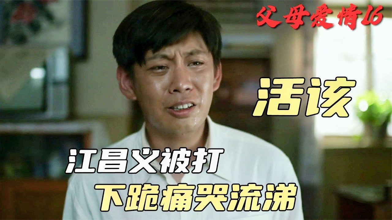 父母愛情16：江德福怒扇江昌義一巴掌，嚎啕大哭悔不當初，這集堪稱全劇最高潮