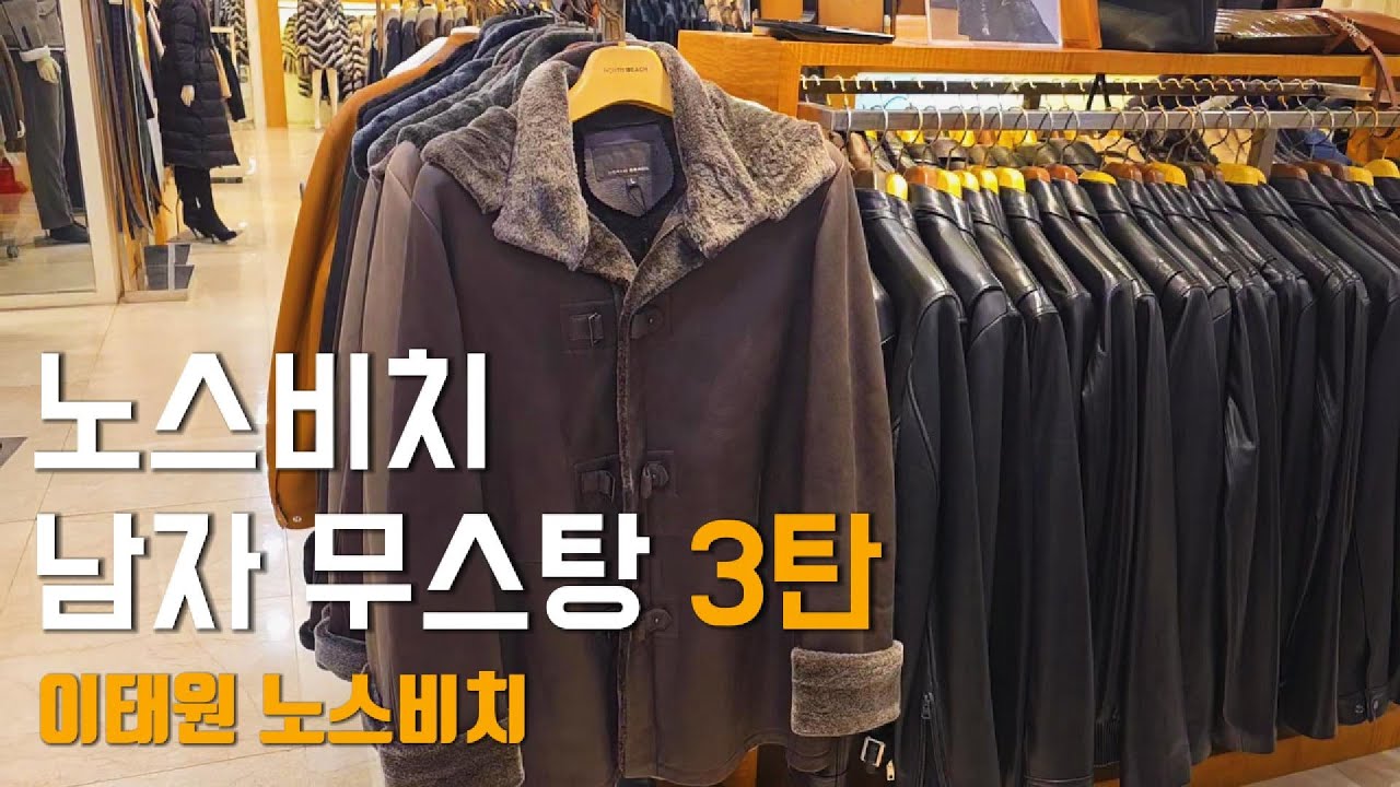 노스비치 남자 무스탕 3탄