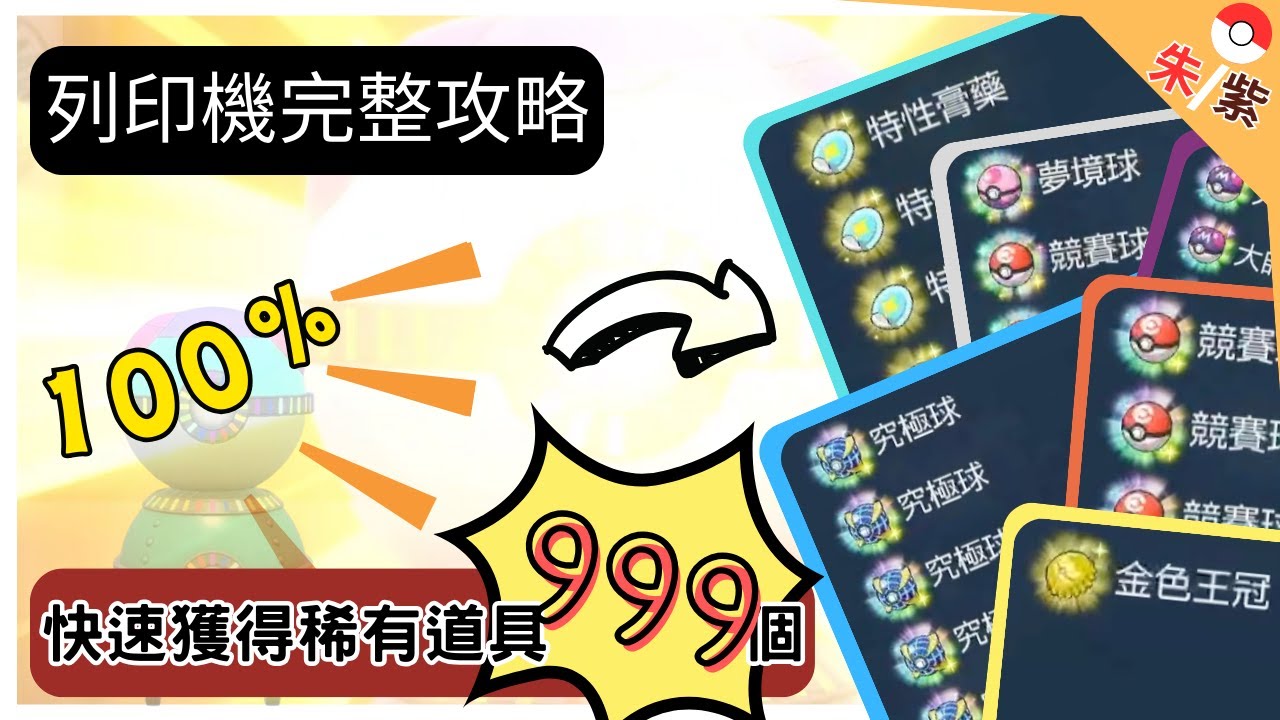 【朱紫】 列印機完整攻略！！完全制霸！！快速獲得各種道具999個！！