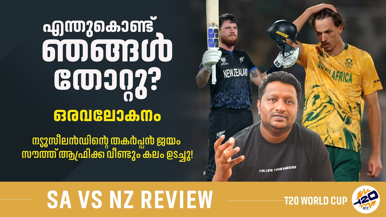 വീണ്ടും പടിക്കൽ കലം ഉടച്ച് സൗത്ത് ആഫ്രിക്ക  | South Africa vs New Zealand Semi Final Review
