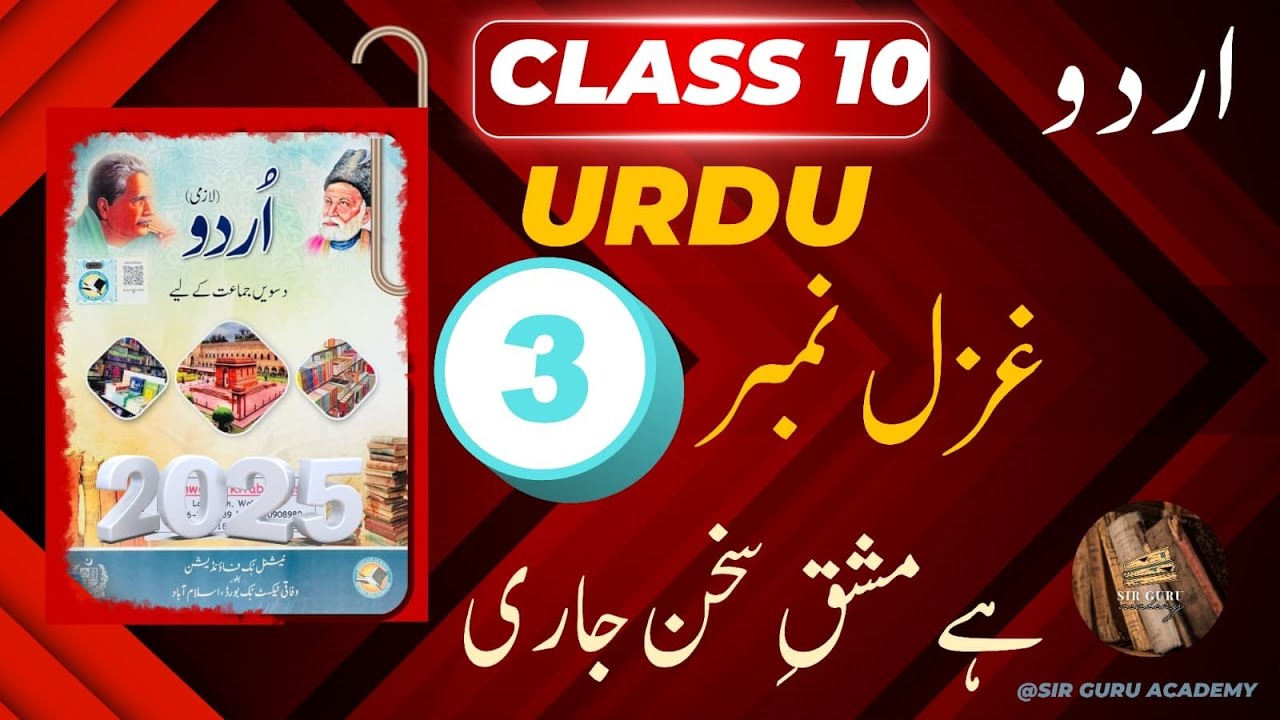 FBISE URDU CLASS 10 New book NBF 2025 GHAZAL 3 TASHREE & EXERCISE غزل نمبر تین ہےمشقِ سخن جاری تشریح