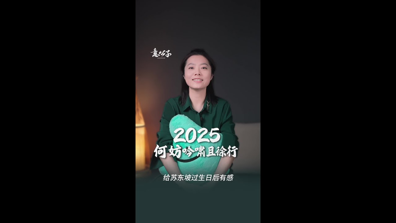何妨吟啸且徐行，这是2025年我给自己的关键词，新的一年，你们会给自己怎样的关键词？#苏东坡为什么值得我们怀念 #新知贺岁眼界大开 #欢笑中国年 #抖音精选 #人文星闪耀计划