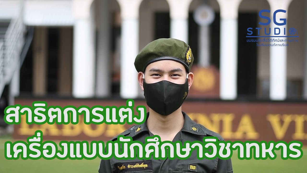 สาธิตการแต่งเครื่องแบบนักศึกษาวิชาทหาร