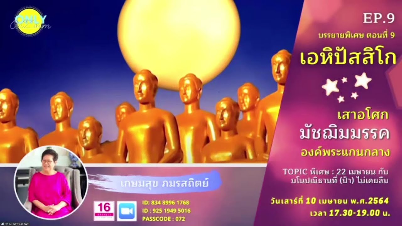 20210410 เสาอโศก มัชฌิมมรรค องค์พระแกนกลางและพระบรมพุทธเจ้า ตอนที่ 9 โดย กัลฯ เกษมสุข ภมรสถิตย์