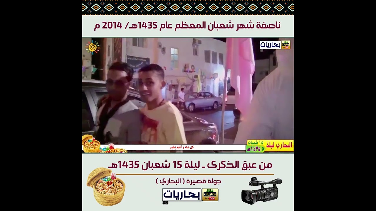 بحاريات - 🟢💐📹 من أرشيف ذكرى مولد الإمام المهدي (عليه السلام ) الناصفة - ليلة 15 شعبان عام 1435هـ..