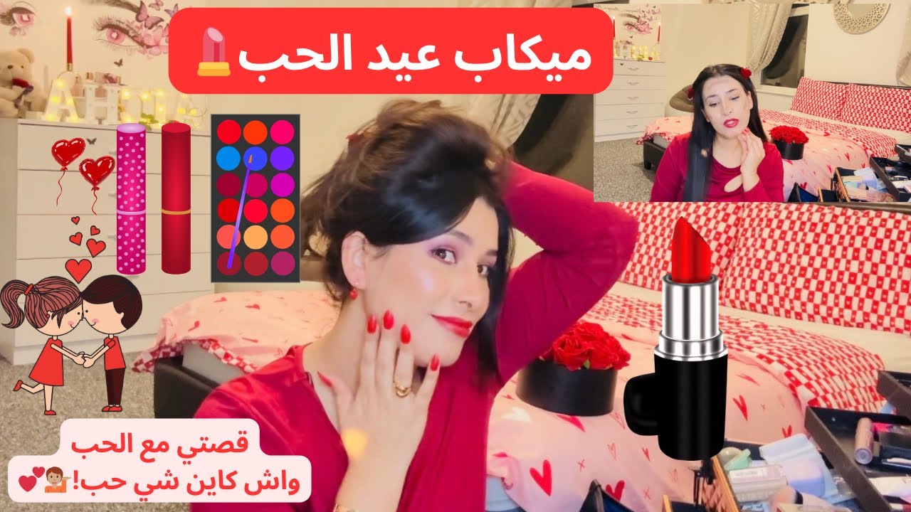 Makheup❤️   مكياج 💄💫👩‍❤️‍👨كيفاش تحافظي على زواجك