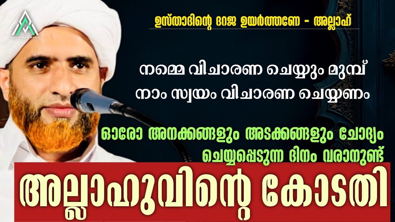 അല്ലാഹുവിന്റെ കോടതി | ഹാഫിള് മസ്ഊദ് സഖാഫി #islam #islamic #malayalam #speech #viral #inspiration #1k