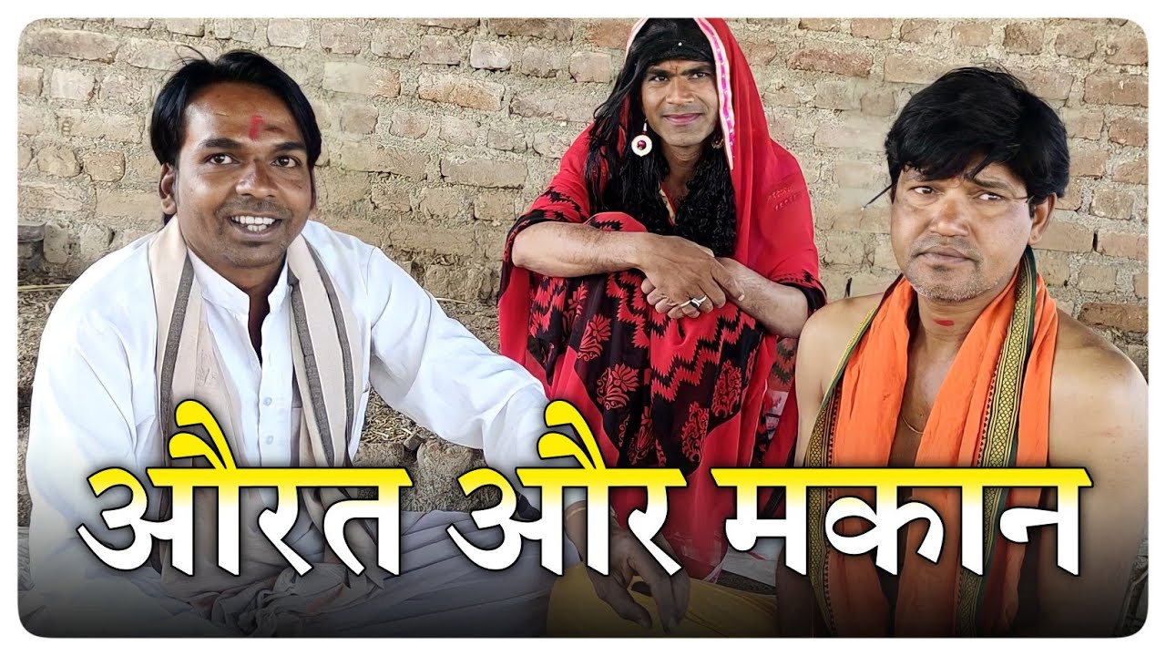 औरत और मकान || Fun Series New Video || Fun Series || @Praut Vlog