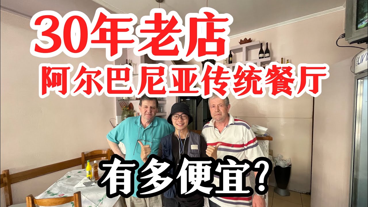 🇦🇱30年老店，阿尔巴尼亚传统餐厅，有多便宜？#albania #旅行vlog