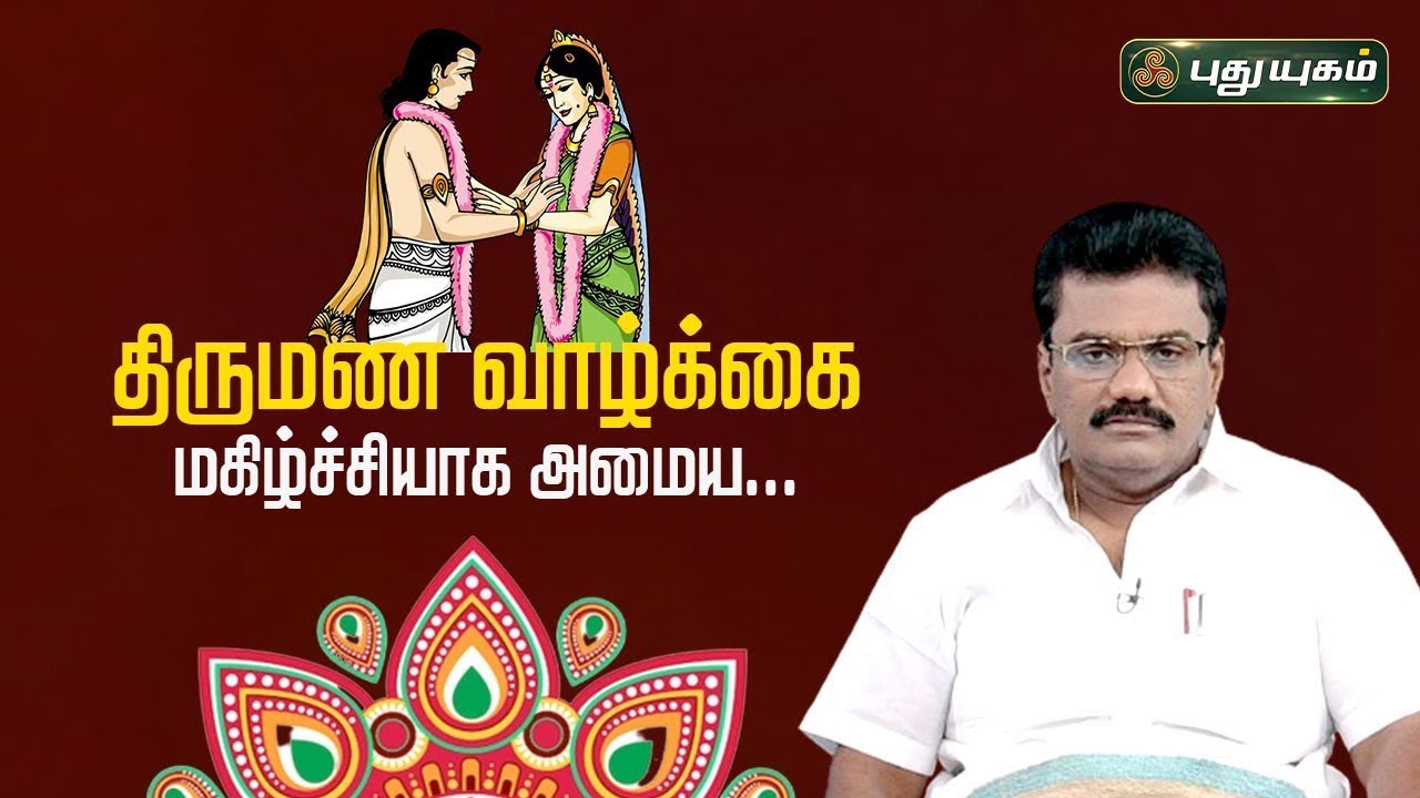திருமண வாழ்க்கை மகிழ்ச்சியாக அமைய...! Dr.பரணி பால்ராஜ் #neramnallaneram  #puthuyugamtv