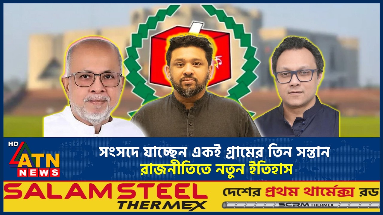 সংসদে যাচ্ছেন একই গ্রামের তিন সন্তান, রাজনীতিতে নতুন ইতিহাস | Three MP in a Village | BD Election