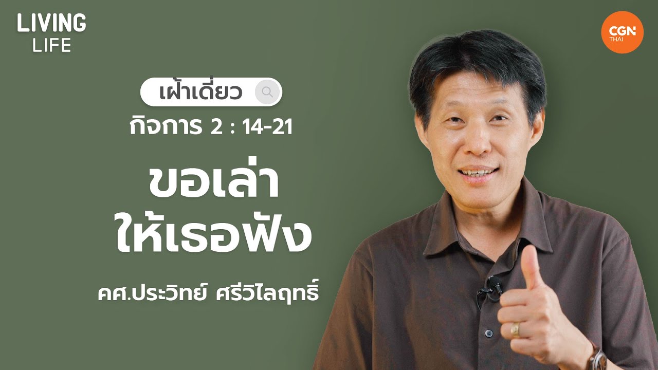 21/06/2023 เฝ้าเดี่ยว| กิจการ 2:14-21  “ขอเล่าให้เธอฟัง” | ครูศาสนาประวิทย์ ศรีวิไลฤทธิ์