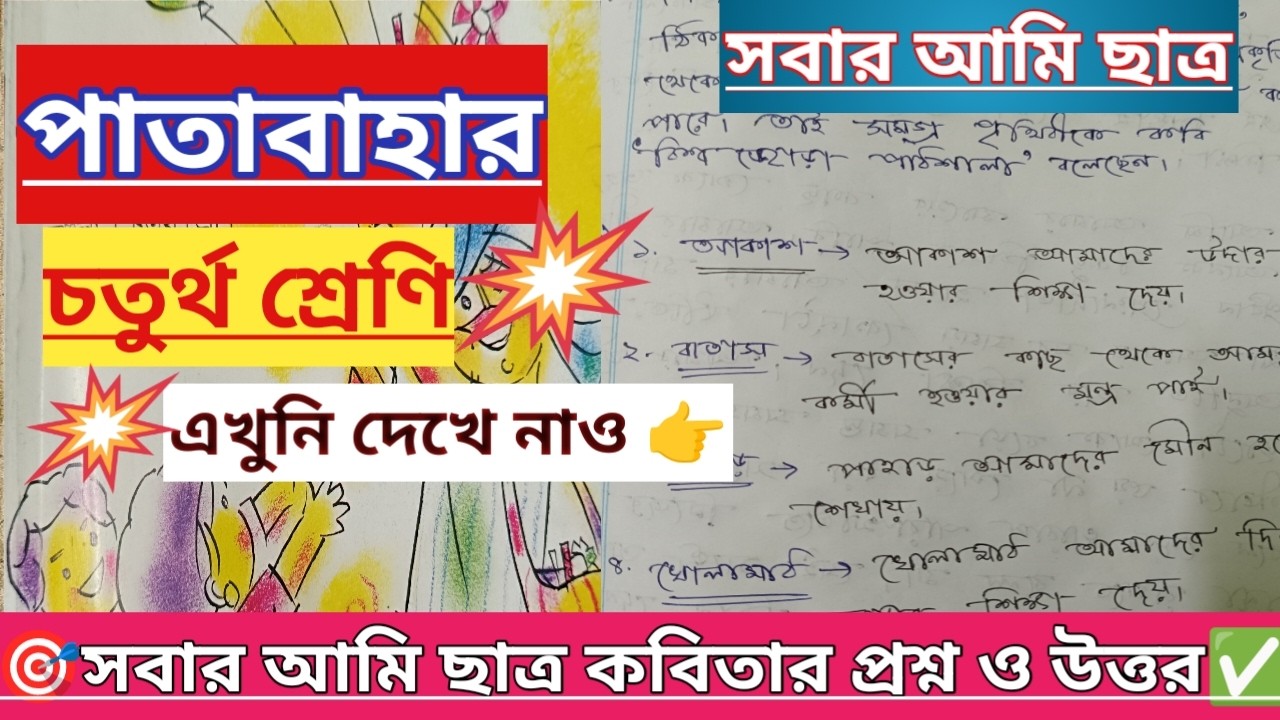 🎯Sobar Ami Chatra Kobita All Questions-Answers|Page 1-3|Class 4 |সবার আমি ছাত্র কবিতার প্রশ্ন উত্তর 