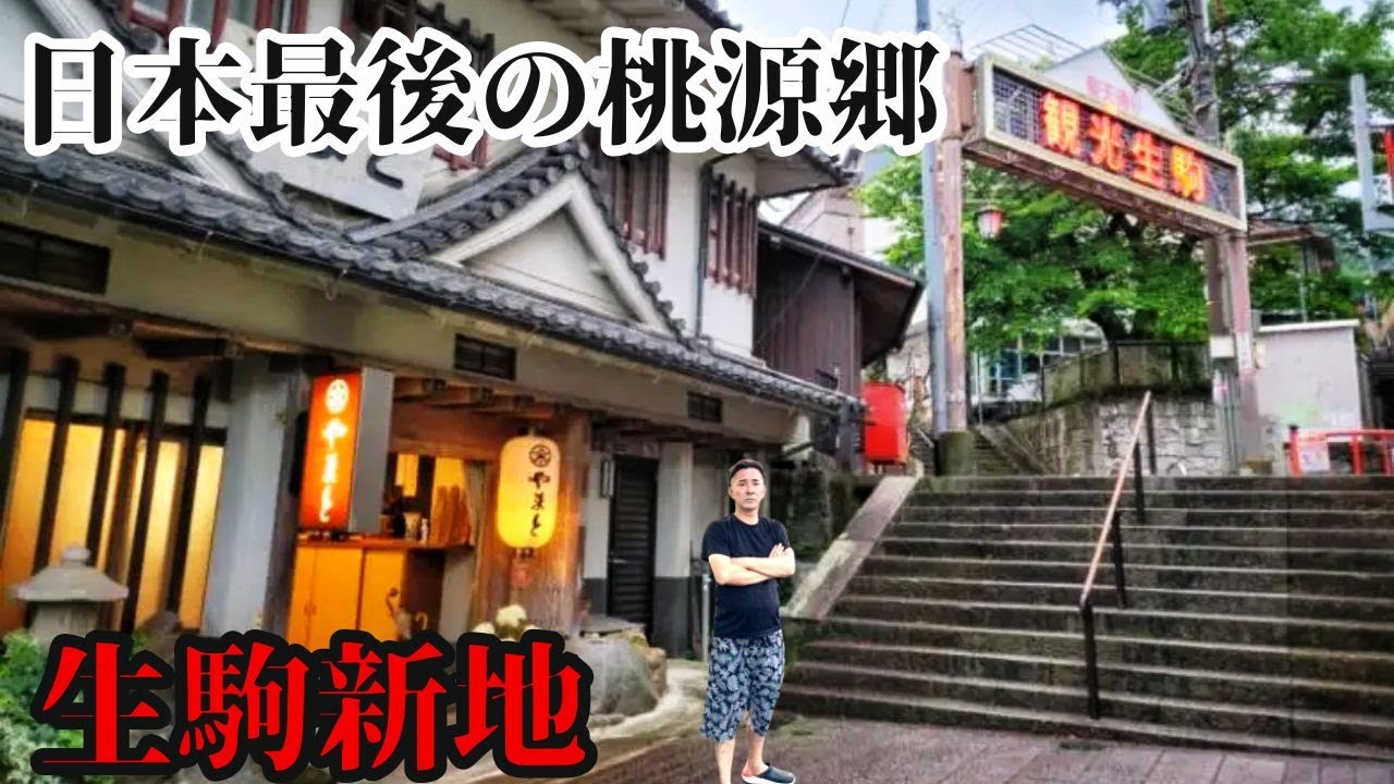 【日本最後の桃源郷】奈良の知られざる歓楽街「生駒新地」を探検！昭和レトロが色濃く残る街「生駒新地（宝山寺新地）」と美味しい玉子かけご飯を食べて来た！　