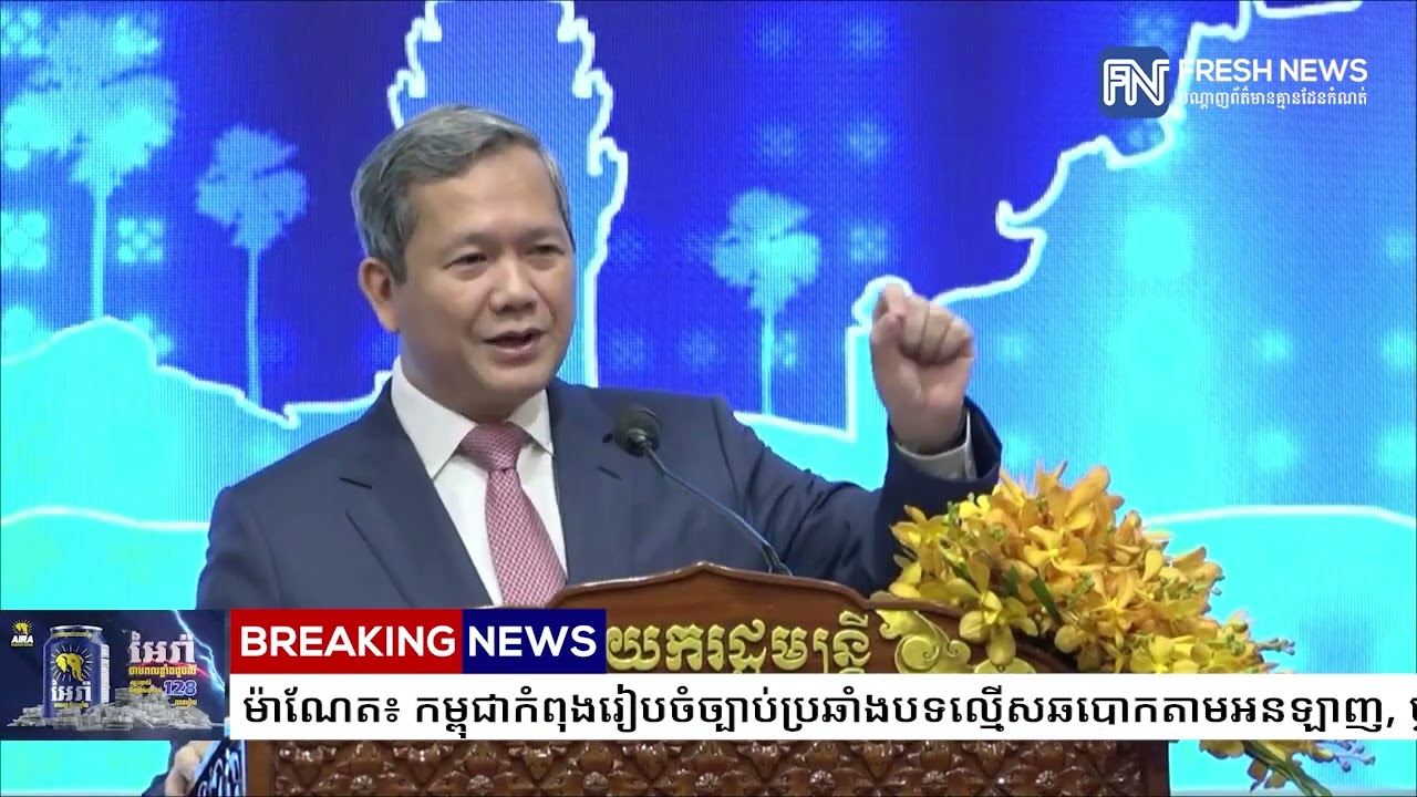 (ប្រសាសន៍ដើម)៖ សម្តេចបវរធិបតី ហ៊ុន ម៉ាណែត៖ កម្ពុជាកំពុងរៀបចំច្បាប់ប្រឆាំងបទល្មើសឆបោកតាមអនឡាញ...