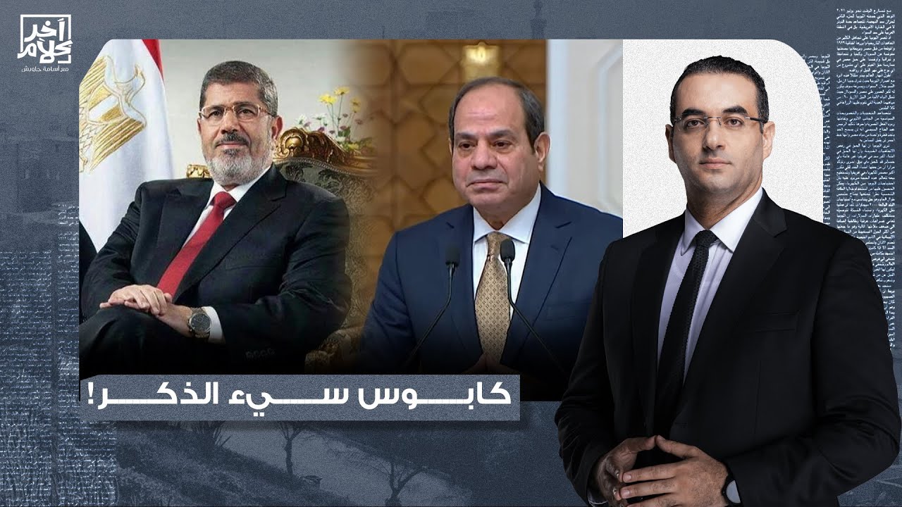 أسامة جاويش: السيسي بيشوف الرئيس مرسي في كل لحظة من حياته لأنه عارف إنه حـ ـرامي وقاتـ ـل وخـ ـاين!