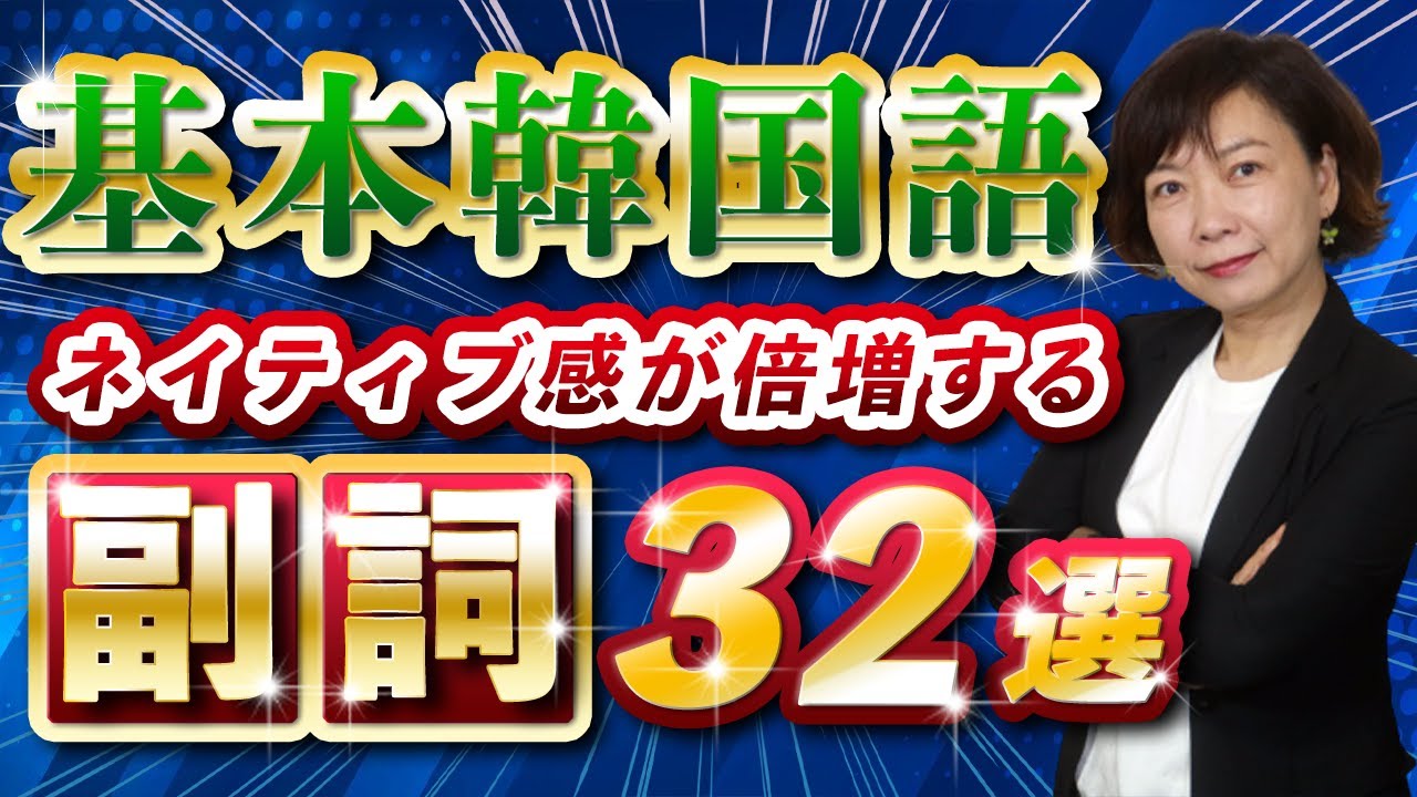 【特典テキスト付き】韓国語の副詞32選！徹底解説講座！